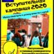 Вступительная кампания 2020