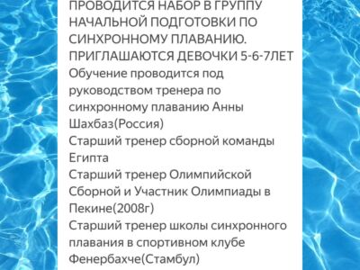 Секция по синхронному плаванию для детей в Анталии