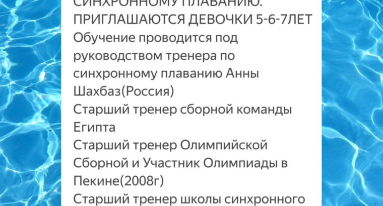 Секция по синхронному плаванию для детей в Анталии