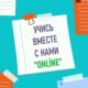 Школа дистанционного обучения приглашает учащихся 4-11 классов на обучение по российской программе с выдачей аттестата российского государственного образца