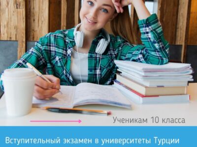 Открывается новая группа YÖS (вступительный экзамен в университеты Турции) для учащихся 10 класса