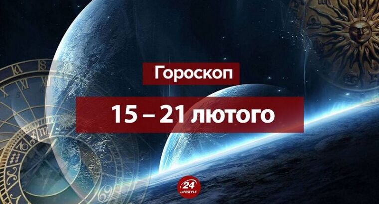 Гороскоп на неделю 15 – 21 февраля 2021 для всех знаков Зодиака