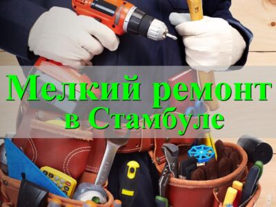 Мелкий ремонт в Стамбуле