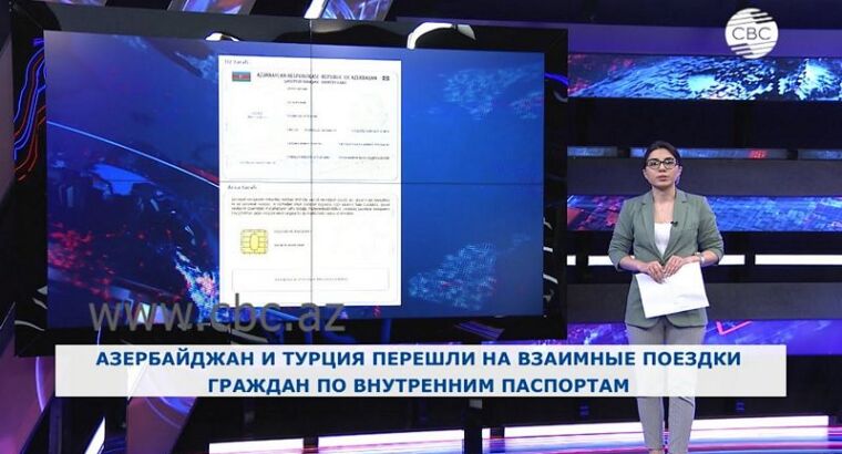 Азербайджан и Турция перешли на взаимные поездки граждан по внутренним паспортам