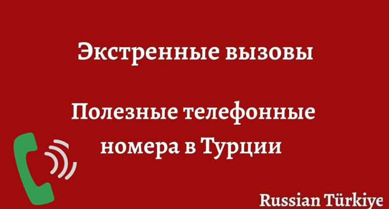 ЭКСТРЕННЫЕ ВЫЗОВЫ . ПОЛЕЗНЫЕ ТЕЛЕФОННЫЕ НОМЕРА В ТУРЦИИ