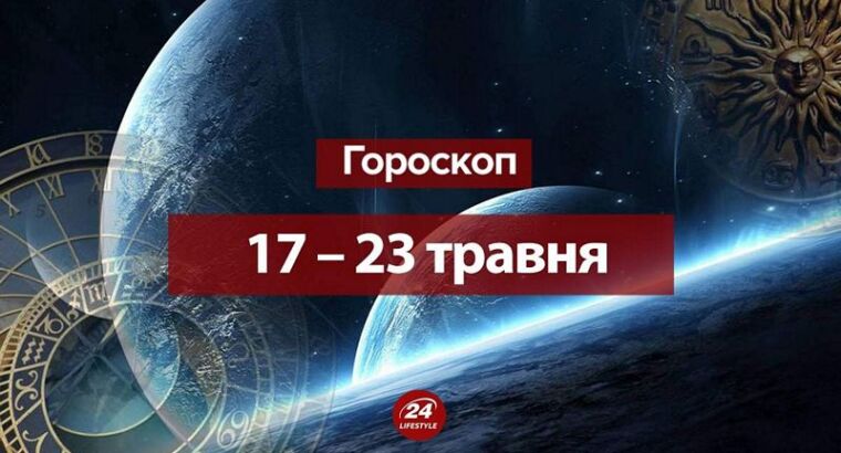 Гороскоп на неделю 17 – 23 мая 2021 для всех знаков Зодиака