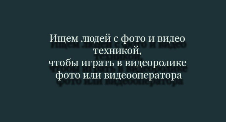 Ищем людей с фото и видео техникой, чтобы играть в видеоролике фото или видеооператора