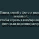 Ищем людей с фото и видео техникой, чтобы играть в видеоролике фото или видеооператора