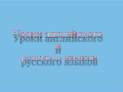 Уроки английского и русского языков