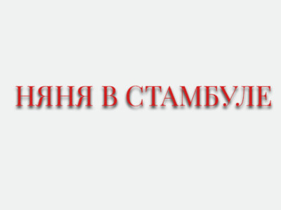 НЯНЯ В СТАМБУЛЕ