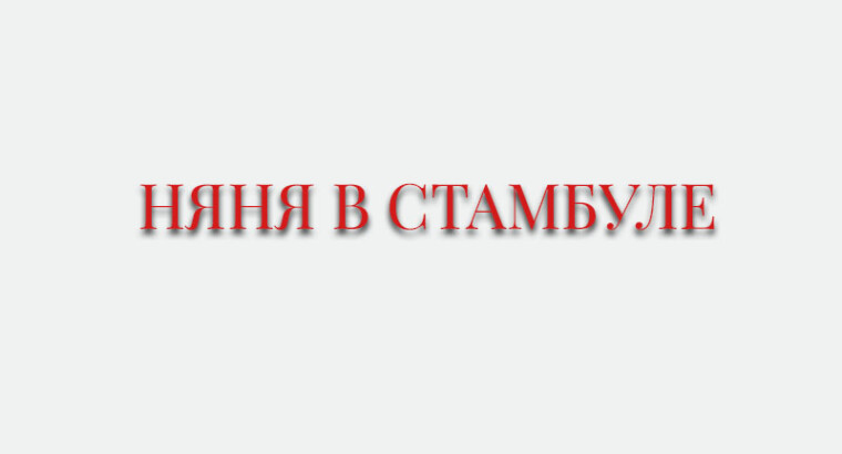 НЯНЯ В СТАМБУЛЕ