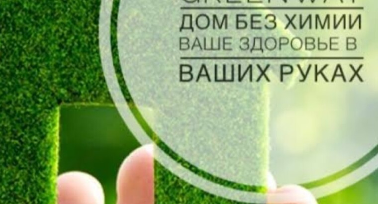 Продукция компании Greenway