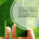 Продукция компании Greenway