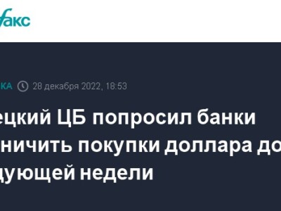 Турецкий ЦБ попросил банки ограничить покупки доллара до следующей недели