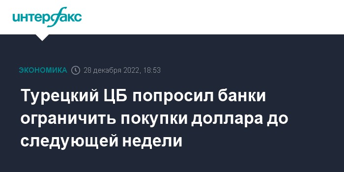 Турецкий ЦБ попросил банки ограничить покупки доллара до следующей недели