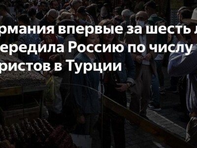 Германия впервые с 2017 года опередила Россию по числу туристов в Турции