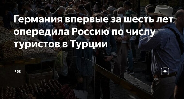 Германия впервые с 2017 года опередила Россию по числу туристов в Турции