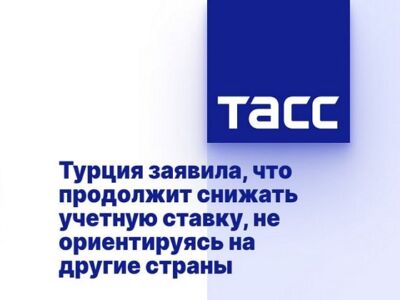 Турция заявила, что продолжит снижать учетную ставку, не ориентируясь на другие страны