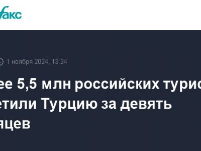 Более 5,5 млн российских туристов посетили Турцию за девять месяцев