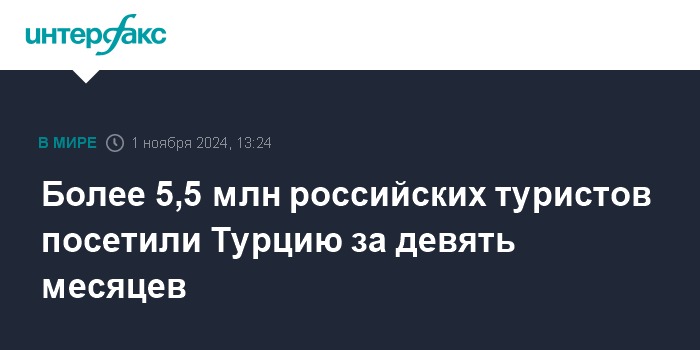 Более 5,5 млн российских туристов посетили Турцию за девять месяцев